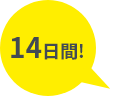 14日間！