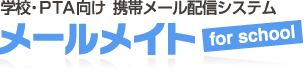 園、学校向けメールサービス「メールメイト」