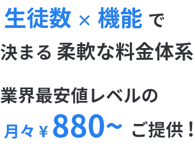 生徒数と機能で決まる柔軟な料金体系です